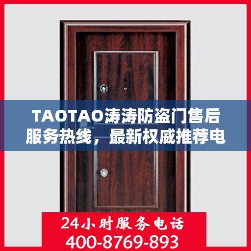 TAOTAO涛涛防盗门售后服务热线，最新权威推荐电话