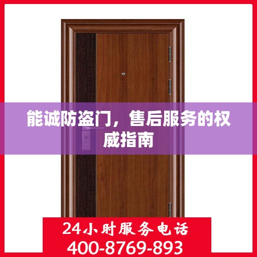能诚防盗门，售后服务的权威指南