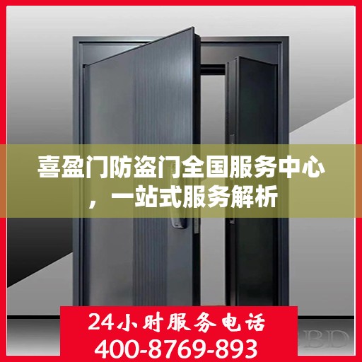 喜盈门防盗门全国服务中心，一站式服务解析