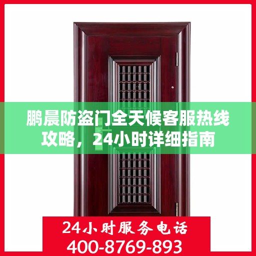 鹏晨防盗门全天候客服热线攻略，24小时详细指南