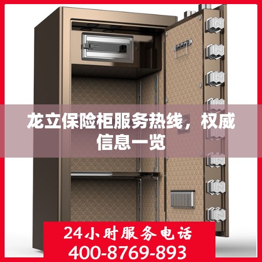龙立保险柜服务热线，权威信息一览