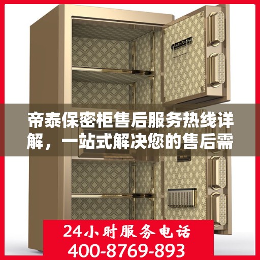 帝泰保密柜售后服务热线详解，一站式解决您的售后需求