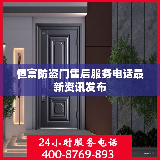 恒富防盗门售后服务电话最新资讯发布