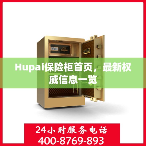 Hupai保险柜首页，最新权威信息一览