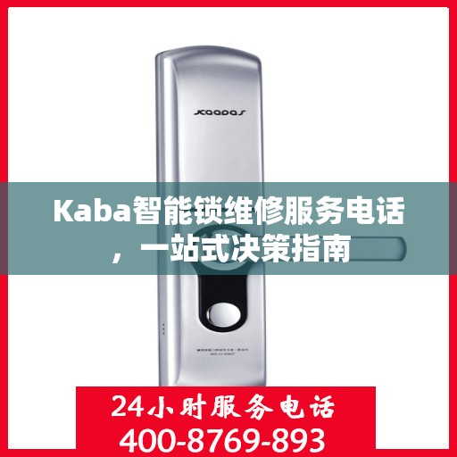 Kaba智能锁维修服务电话，一站式决策指南