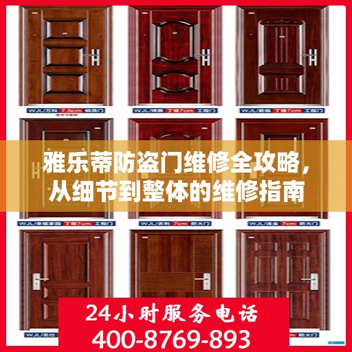 雅乐蒂防盗门维修全攻略，从细节到整体的维修指南