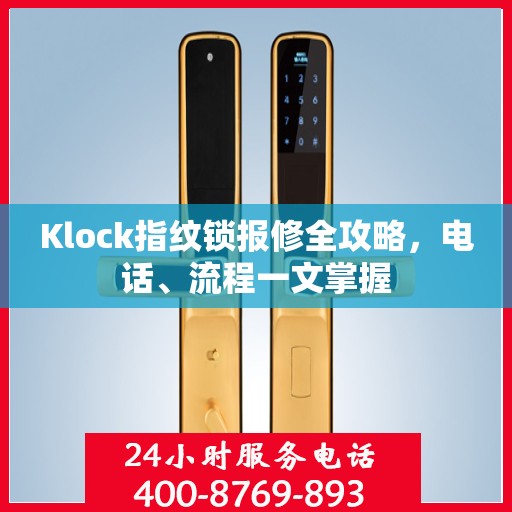 Klock指纹锁报修全攻略，电话、流程一文掌握