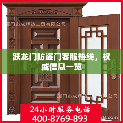 跃龙门防盗门客服热线，权威信息一览