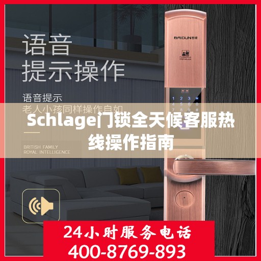 Schlage门锁全天候客服热线操作指南