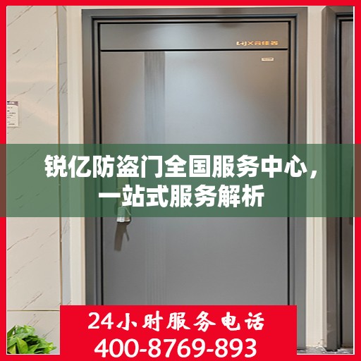 锐亿防盗门全国服务中心，一站式服务解析