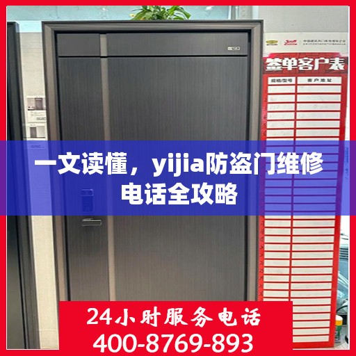 一文读懂，yijia防盗门维修电话全攻略