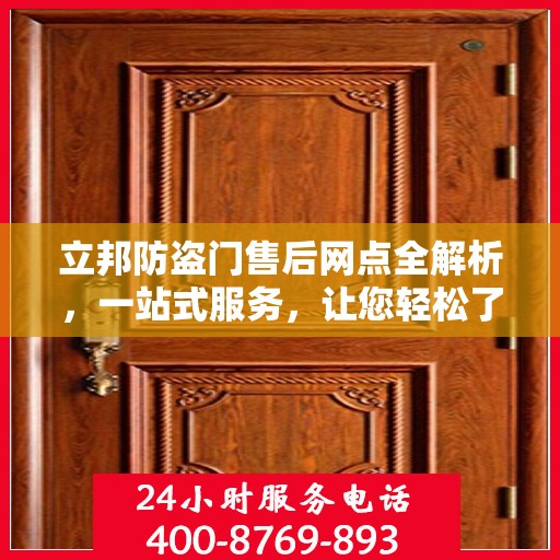 立邦防盗门售后网点全解析，一站式服务，让您轻松了解售后保障！