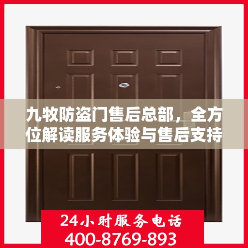 九牧防盗门售后总部，全方位解读服务体验与售后支持
