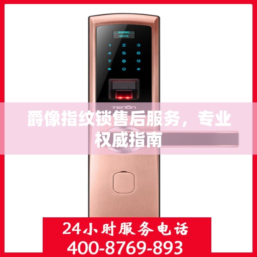 爵像指纹锁售后服务，专业权威指南