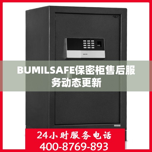 BUMILSAFE保密柜售后服务动态更新
