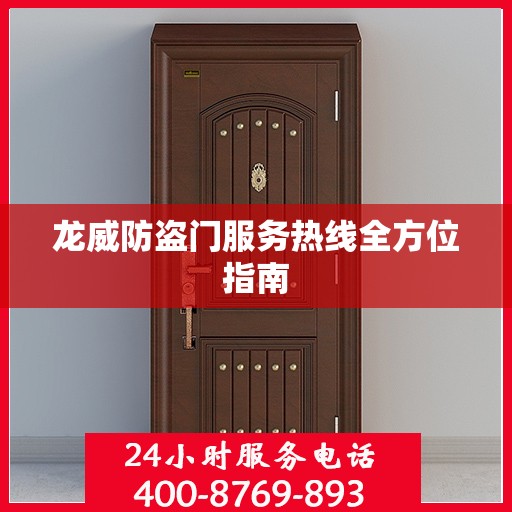 龙威防盗门服务热线全方位指南