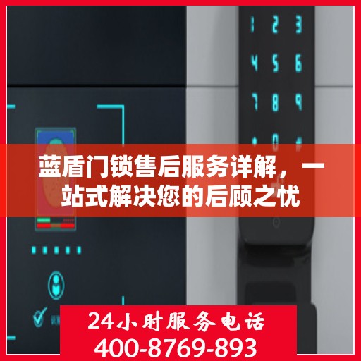 蓝盾门锁售后服务详解，一站式解决您的后顾之忧