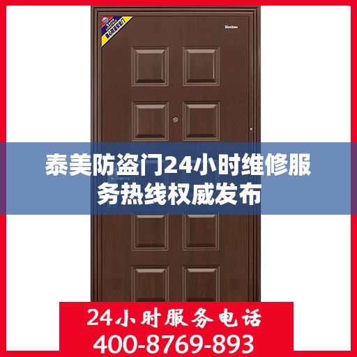 泰美防盗门24小时维修服务热线权威发布