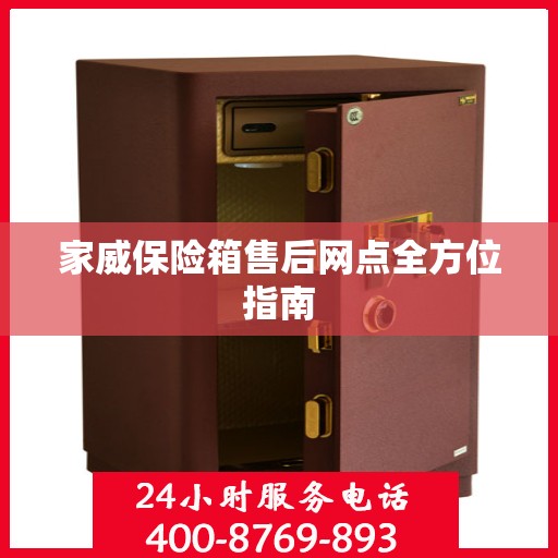 家威保险箱售后网点全方位指南