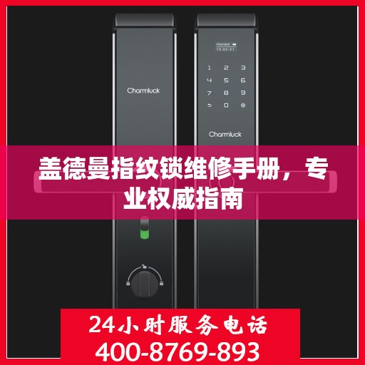 盖德曼指纹锁维修手册，专业权威指南