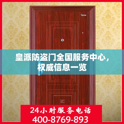 皇派防盗门全国服务中心，权威信息一览