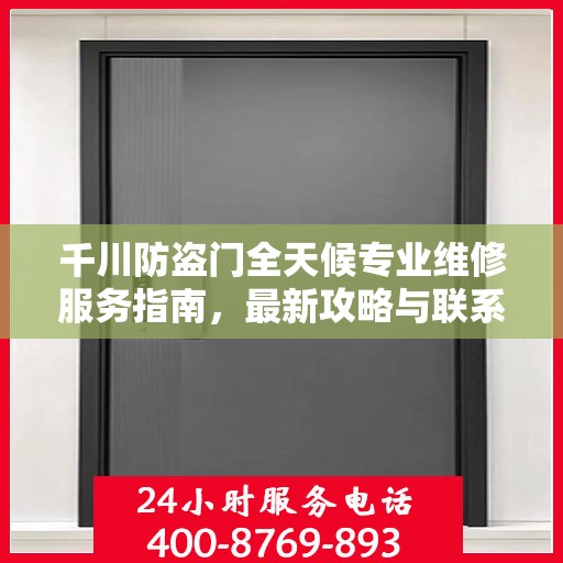 千川防盗门全天候专业维修服务指南，最新攻略与联系电话