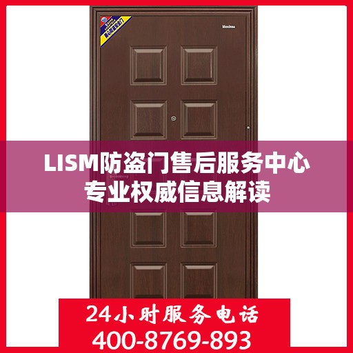 LISM防盗门售后服务中心专业权威信息解读