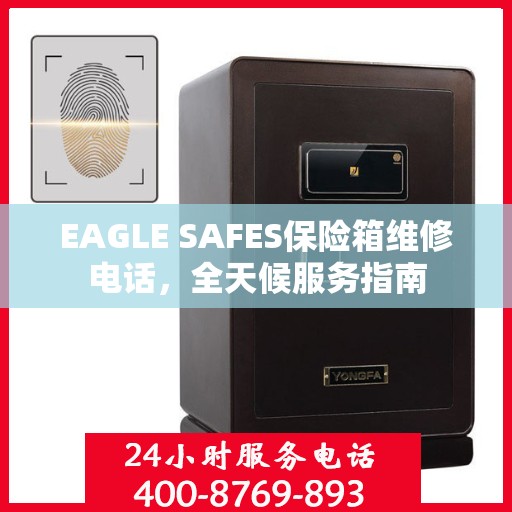 EAGLE SAFES保险箱维修电话，全天候服务指南