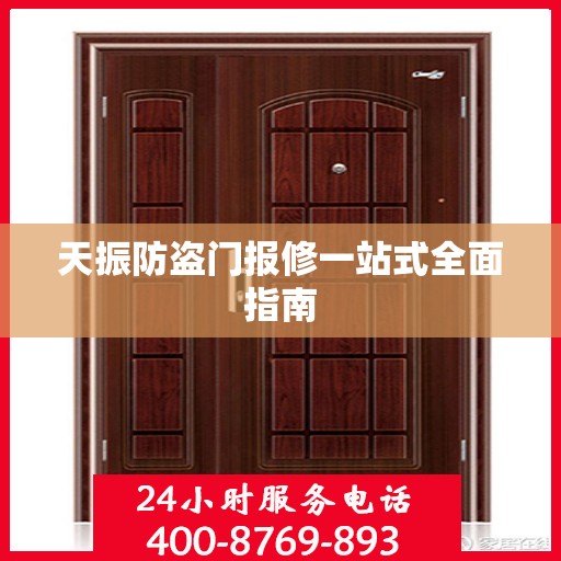 天振防盗门报修一站式全面指南