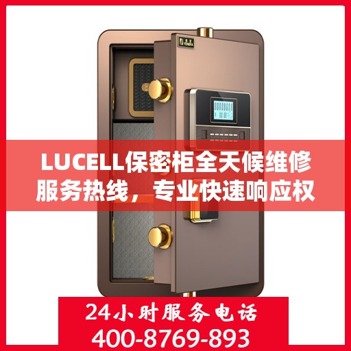LUCELL保密柜全天候维修服务热线，专业快速响应权威推荐