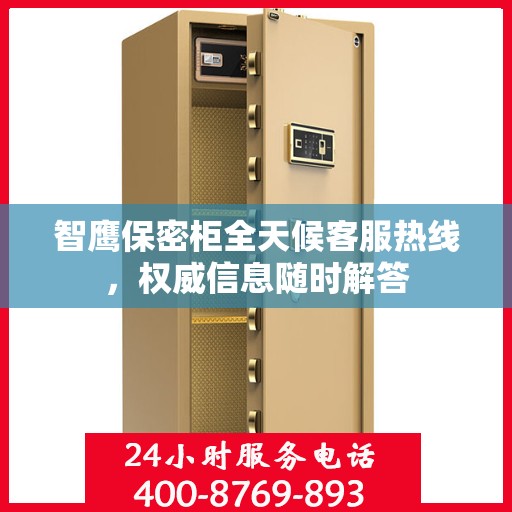 智鹰保密柜全天候客服热线，权威信息随时解答