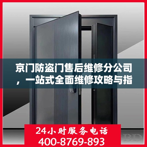 京门防盗门售后维修分公司，一站式全面维修攻略与指南