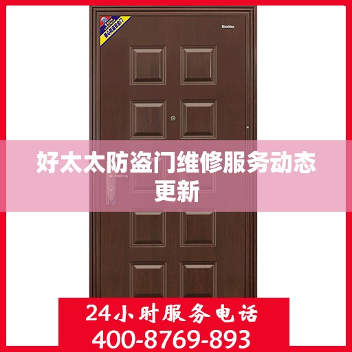 好太太防盗门维修服务动态更新