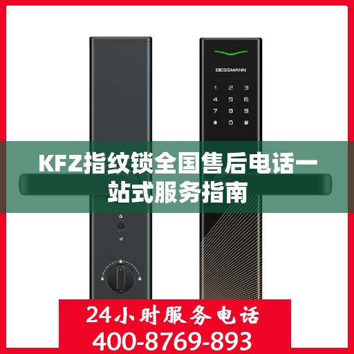 KFZ指纹锁全国售后电话一站式服务指南