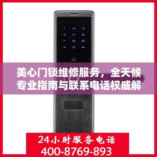 美心门锁维修服务，全天候专业指南与联系电话权威解读