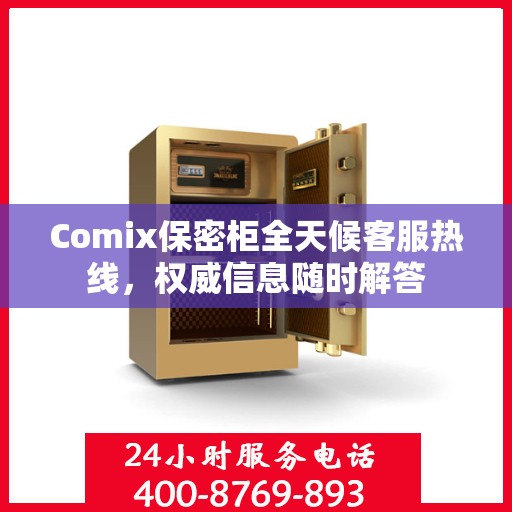 Comix保密柜全天候客服热线，权威信息随时解答