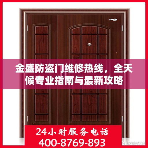 金盛防盗门维修热线，全天候专业指南与最新攻略