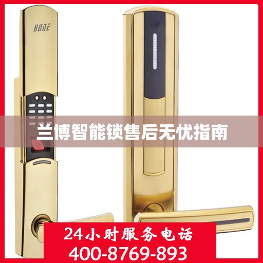 兰博智能锁售后无忧指南