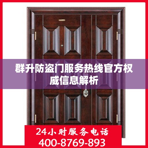 群升防盗门服务热线官方权威信息解析