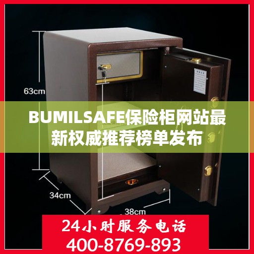 BUMILSAFE保险柜网站最新权威推荐榜单发布