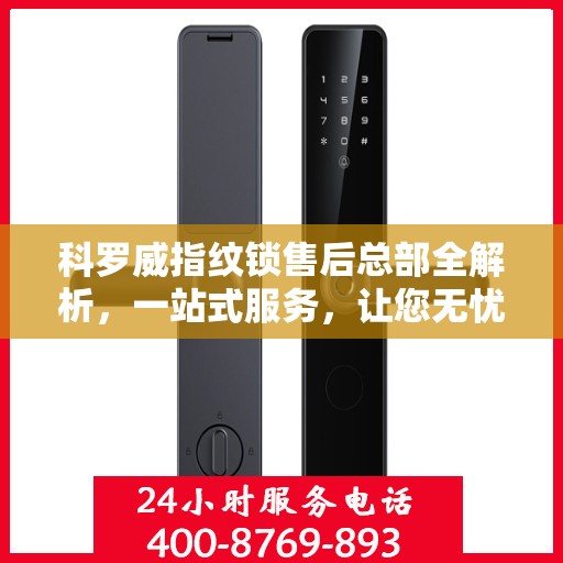 科罗威指纹锁售后总部全解析，一站式服务，让您无忧使用