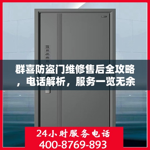 群喜防盗门维修售后全攻略，电话解析，服务一览无余