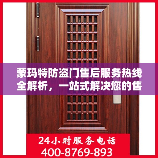 蒙玛特防盗门售后服务热线全解析，一站式解决您的售后需求