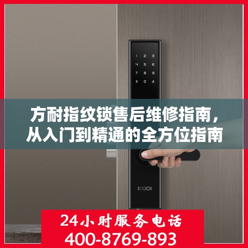 方耐指纹锁售后维修指南，从入门到精通的全方位指南