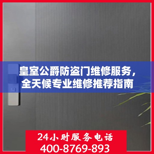 皇室公爵防盗门维修服务，全天候专业维修推荐指南
