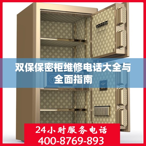 双保保密柜维修电话大全与全面指南