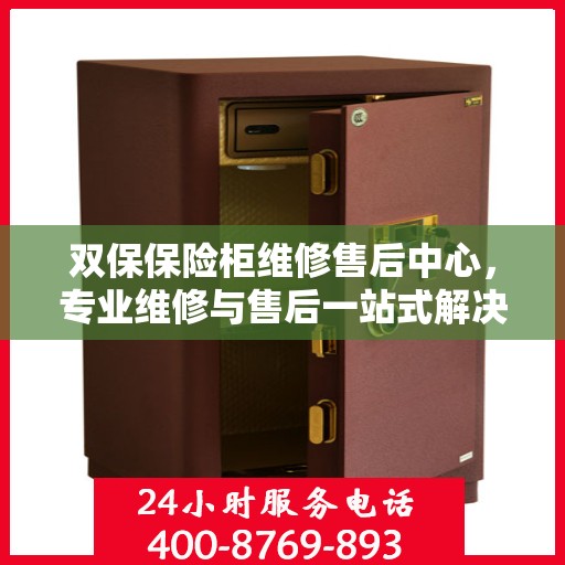 双保保险柜维修售后中心，专业维修与售后一站式解决方案最新攻略
