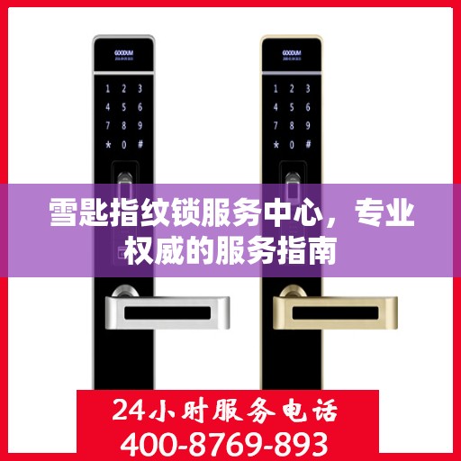 雪匙指纹锁服务中心，专业权威的服务指南