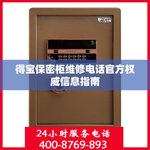 得宝保密柜维修电话官方权威信息指南