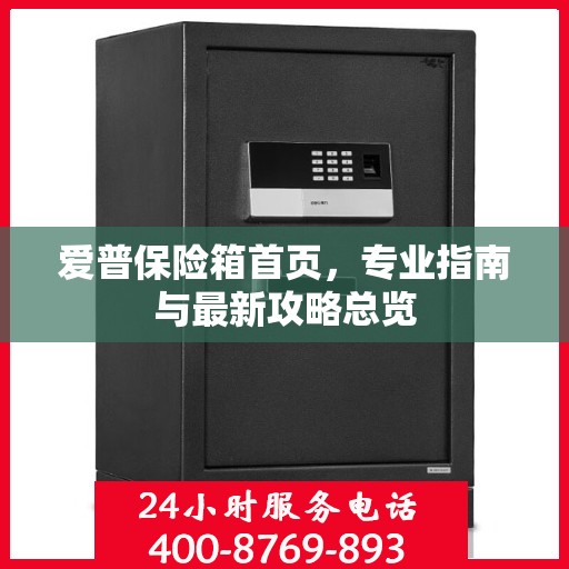 爱普保险箱首页，专业指南与最新攻略总览
